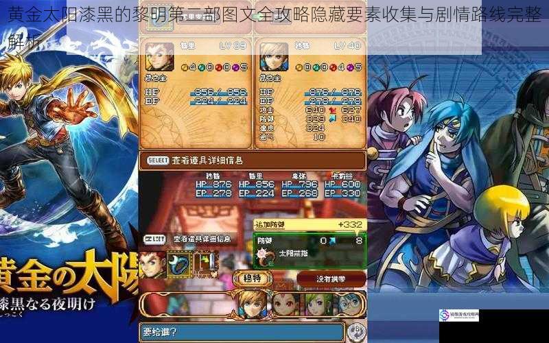 黄金太阳漆黑的黎明第二部图文全攻略隐藏要素收集与剧情路线完整解析