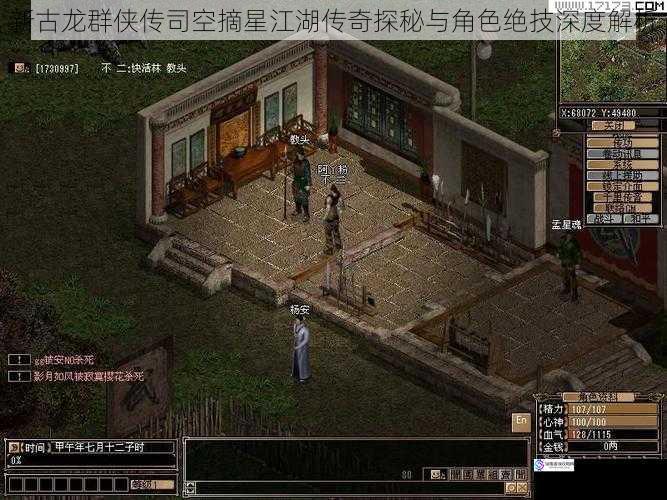 新古龙群侠传司空摘星江湖传奇探秘与角色绝技深度解析