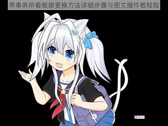 异界事务所看板娘更换方法详细步骤与图文操作教程指南