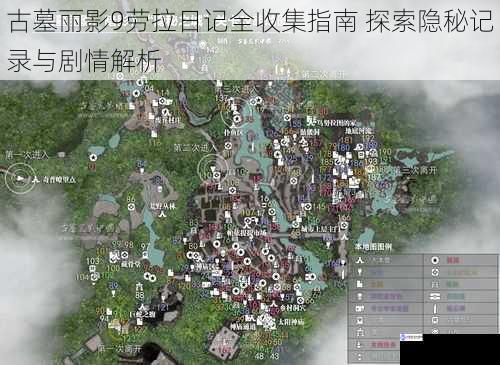 古墓丽影9劳拉日记全收集指南 探索隐秘记录与剧情解析