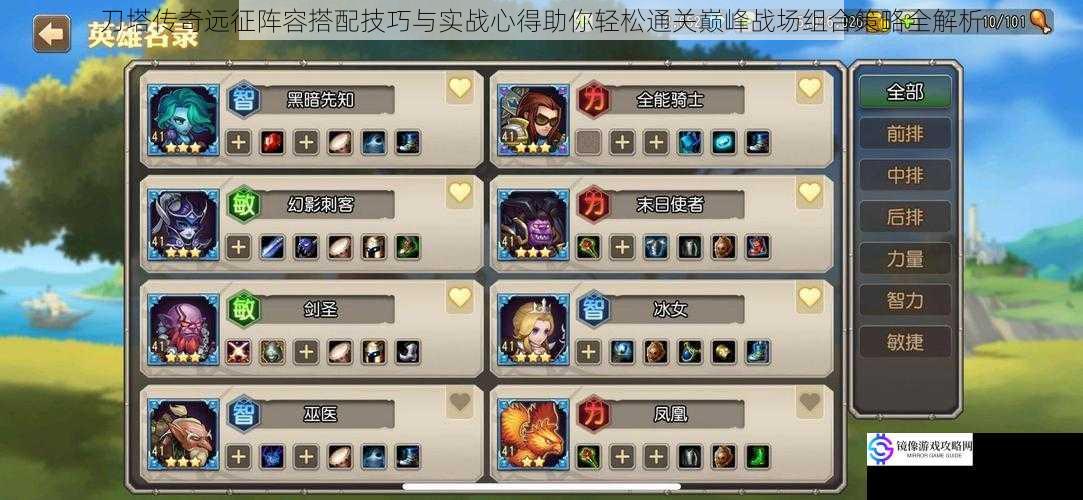 刀塔传奇远征阵容搭配技巧与实战心得助你轻松通关巅峰战场组合策略全解析
