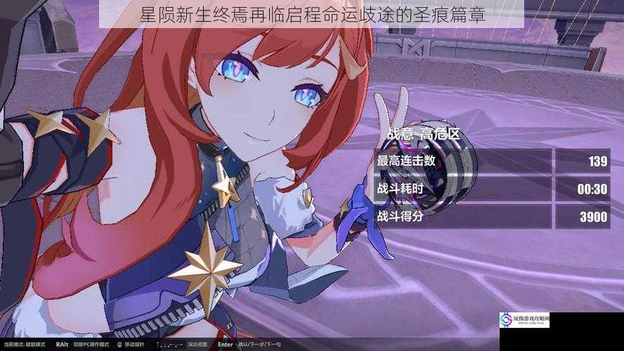 星陨新生终焉再临启程命运歧途的圣痕篇章