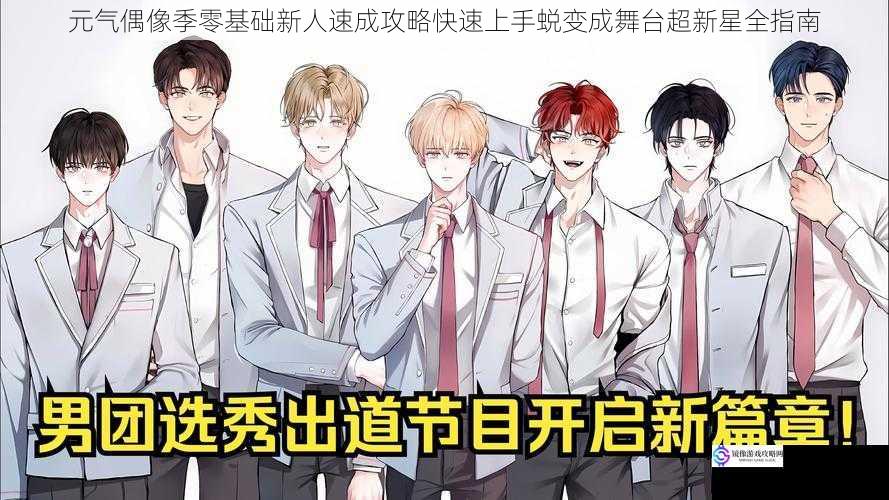 元气偶像季零基础新人速成攻略快速上手蜕变成舞台超新星全指南