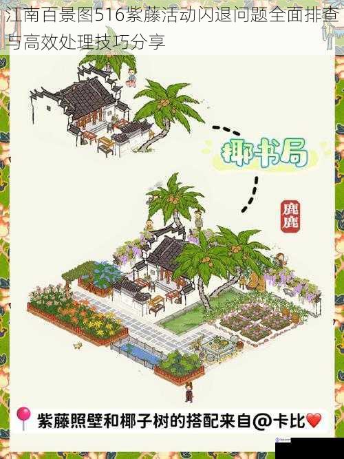 江南百景图516紫藤活动闪退问题全面排查与高效处理技巧分享