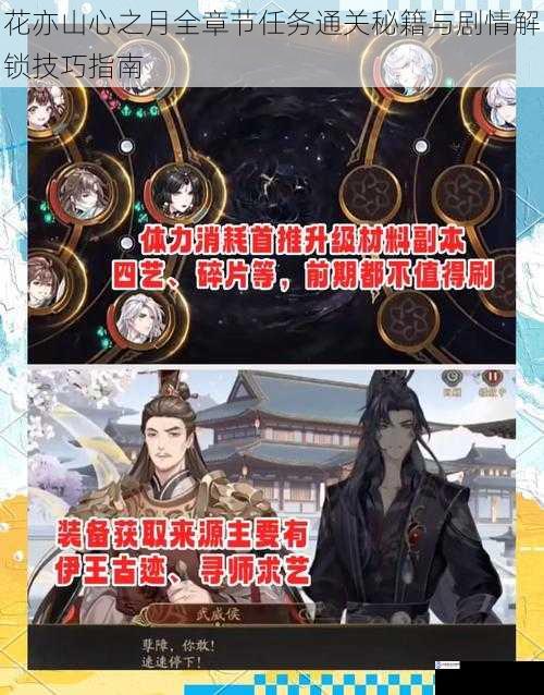 花亦山心之月全章节任务通关秘籍与剧情解锁技巧指南