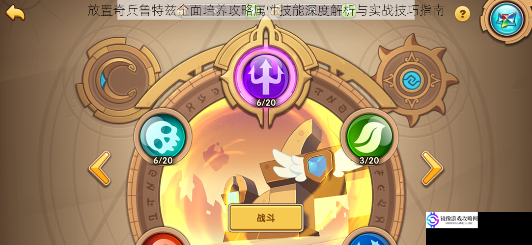 放置奇兵鲁特兹全面培养攻略属性技能深度解析与实战技巧指南