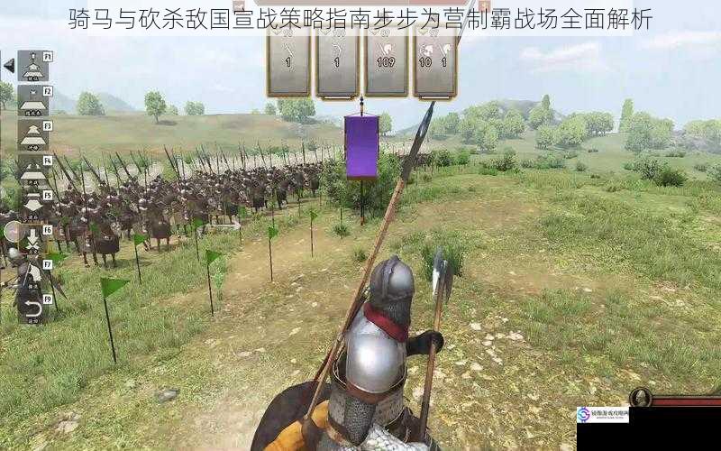 骑马与砍杀敌国宣战策略指南步步为营制霸战场全面解析