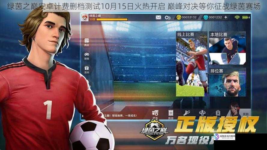 绿茵之巅安卓计费删档测试10月15日火热开启 巅峰对决等你征战绿茵赛场