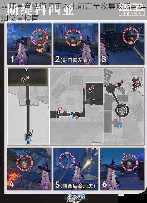 崩坏星穹铁道归正本末前言全收集攻略与详细位置指南