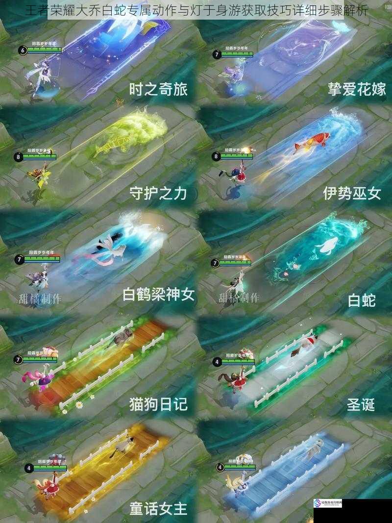王者荣耀大乔白蛇专属动作与灯于身游获取技巧详细步骤解析