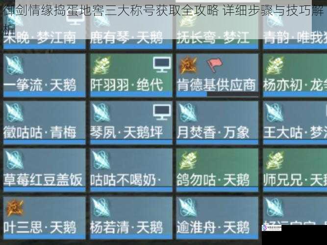 御剑情缘捣蛋地窖三大称号获取全攻略 详细步骤与技巧解析