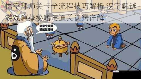 悟空拜师关卡全流程技巧解析 汉字解谜游戏隐藏秘籍与通关诀窍详解