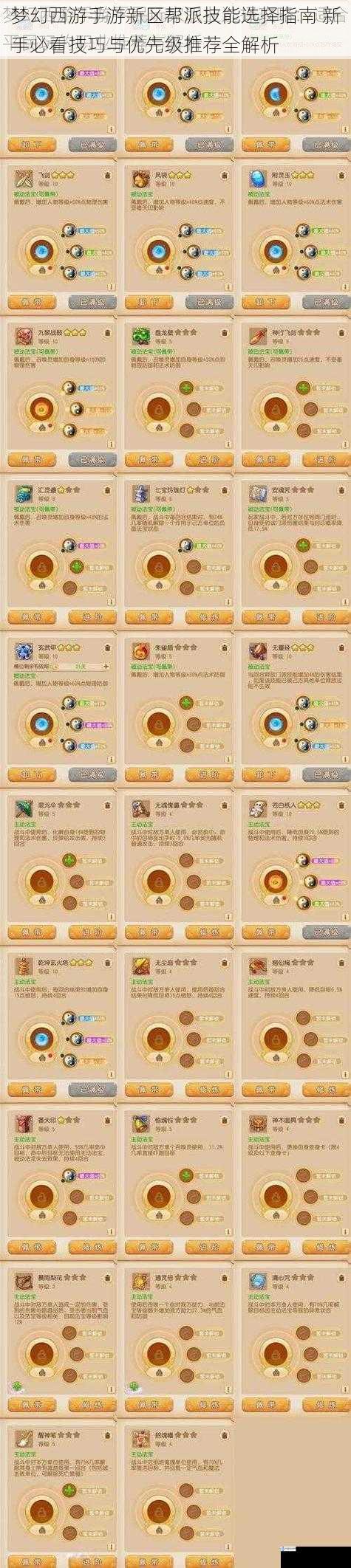 梦幻西游手游新区帮派技能选择指南 新手必看技巧与优先级推荐全解析