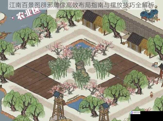 江南百景图辟邪雕像高效布局指南与摆放技巧全解析