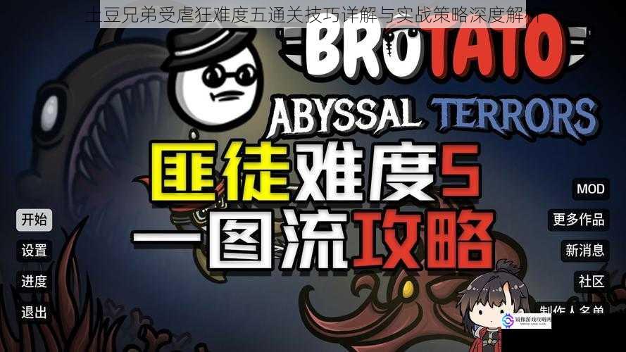 土豆兄弟受虐狂难度五通关技巧详解与实战策略深度解析