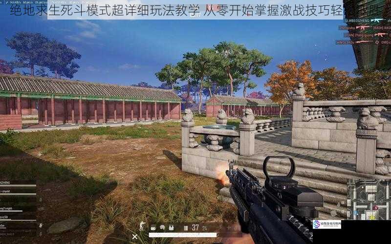 绝地求生死斗模式超详细玩法教学 从零开始掌握激战技巧轻松取胜