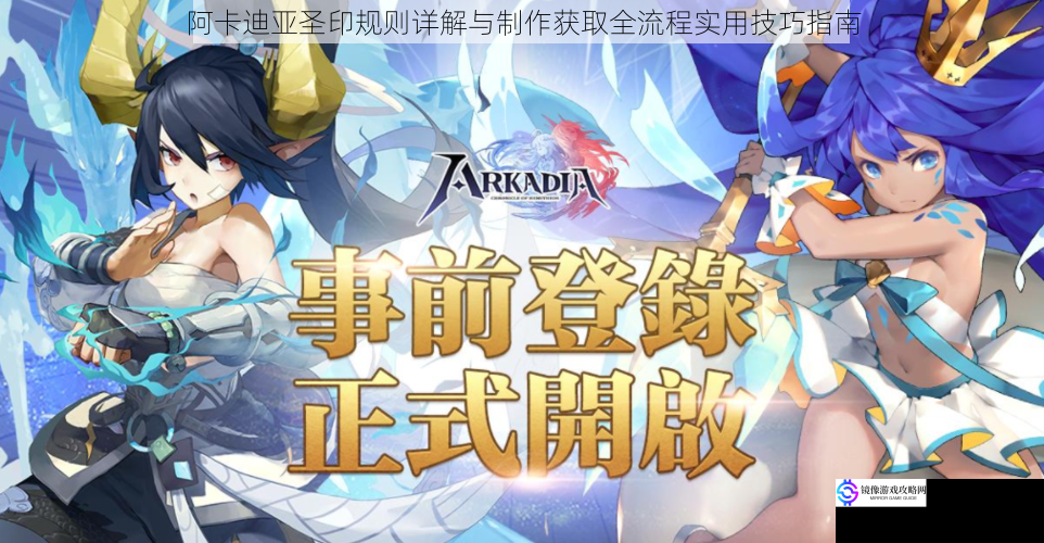 阿卡迪亚圣印规则详解与制作获取全流程实用技巧指南