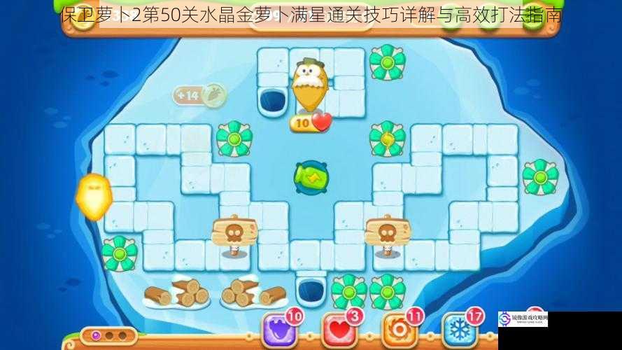 保卫萝卜2第50关水晶金萝卜满星通关技巧详解与高效打法指南