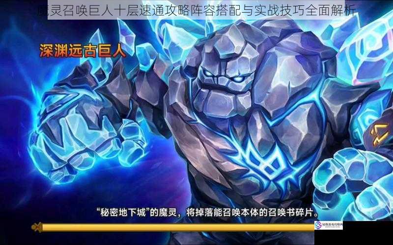 魔灵召唤巨人十层速通攻略阵容搭配与实战技巧全面解析