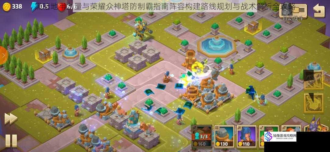 黑暗地牢力量与荣耀众神塔防制霸指南阵容构建路线规划与战术解析全攻略