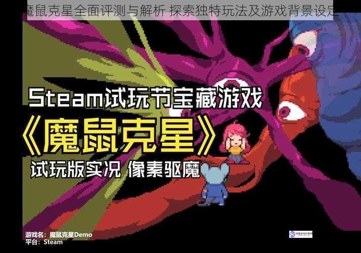 魔鼠克星全面评测与解析 探索独特玩法及游戏背景设定