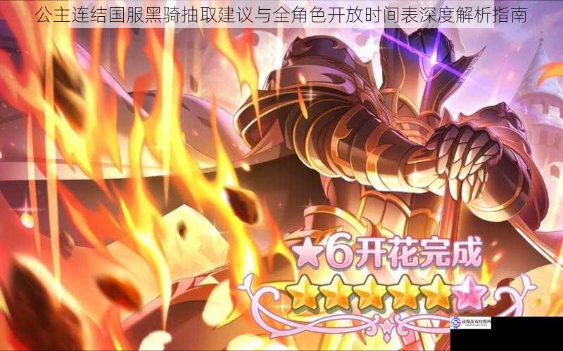 公主连结国服黑骑抽取建议与全角色开放时间表深度解析指南