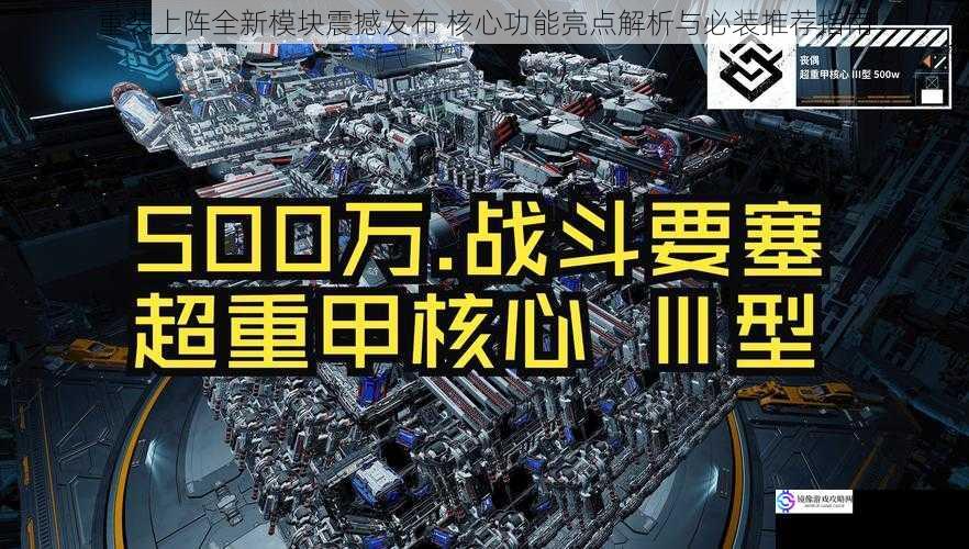重装上阵全新模块震撼发布 核心功能亮点解析与必装推荐指南