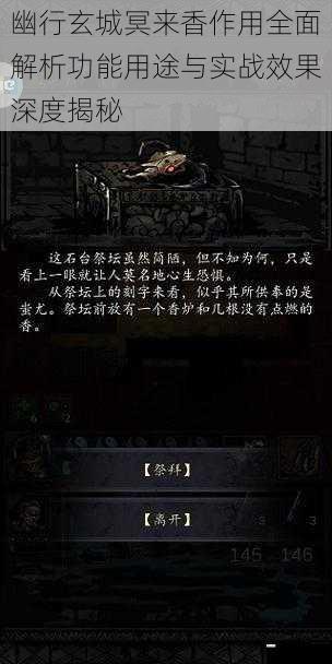 幽行玄城冥来香作用全面解析功能用途与实战效果深度揭秘