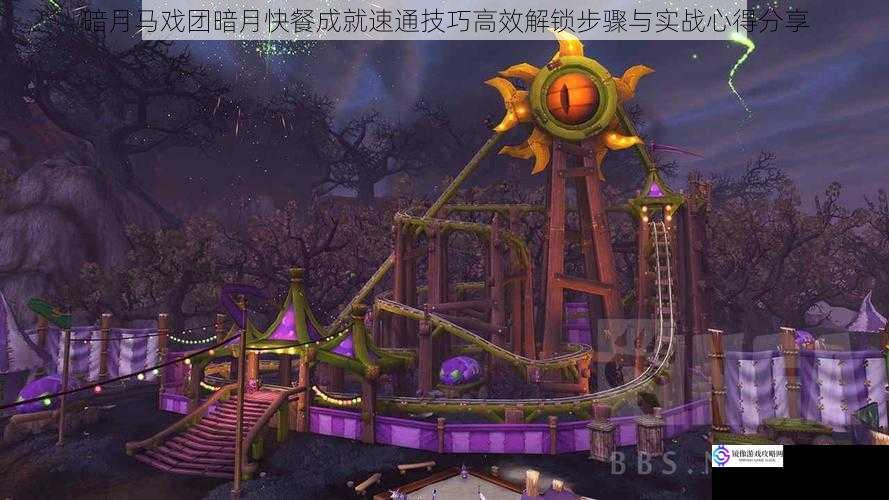 暗月马戏团暗月快餐成就速通技巧高效解锁步骤与实战心得分享