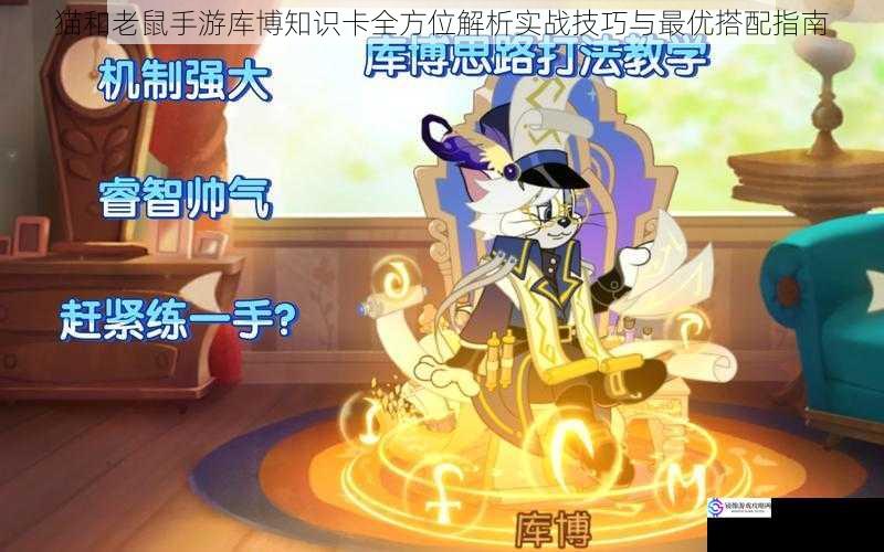 猫和老鼠手游库博知识卡全方位解析实战技巧与最优搭配指南