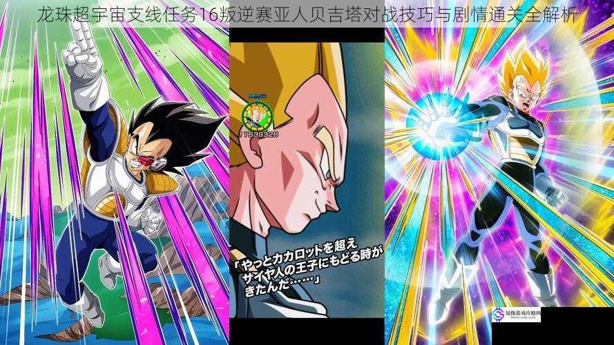 龙珠超宇宙支线任务16叛逆赛亚人贝吉塔对战技巧与剧情通关全解析