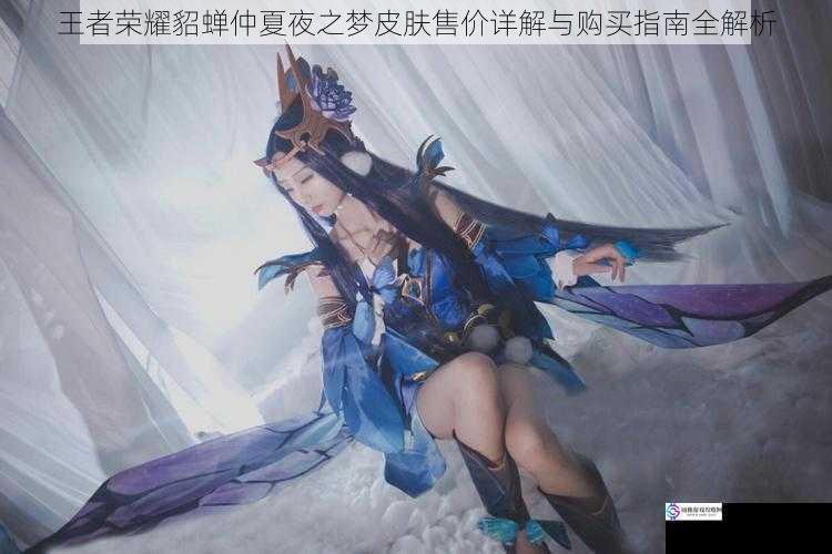 王者荣耀貂蝉仲夏夜之梦皮肤售价详解与购买指南全解析