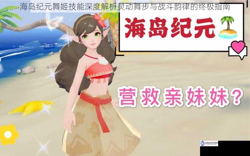 海岛纪元舞姬技能深度解析灵动舞步与战斗韵律的终极指南
