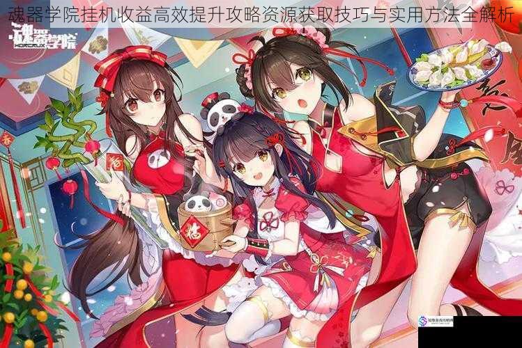 魂器学院挂机收益高效提升攻略资源获取技巧与实用方法全解析