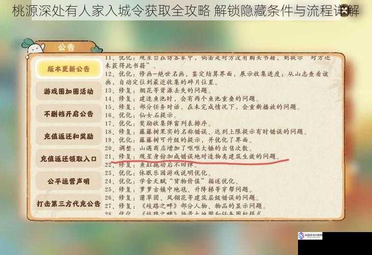 桃源深处有人家入城令获取全攻略 解锁隐藏条件与流程详解