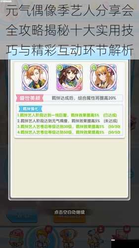 元气偶像季艺人分享会全攻略揭秘十大实用技巧与精彩互动环节解析
