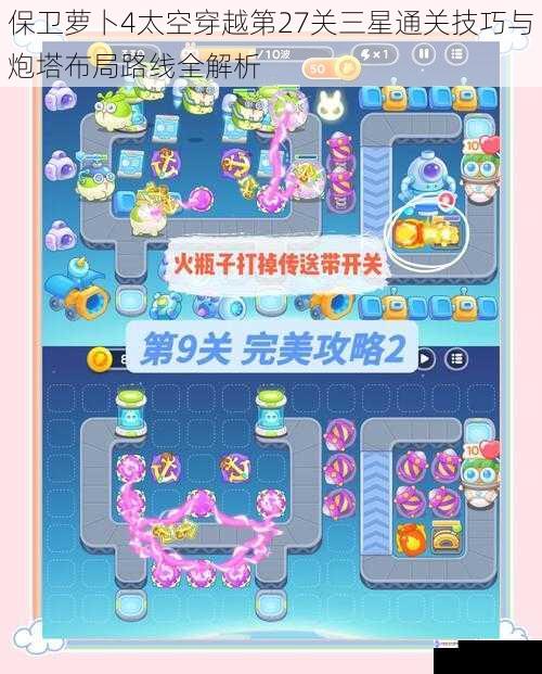 保卫萝卜4太空穿越第27关三星通关技巧与炮塔布局路线全解析