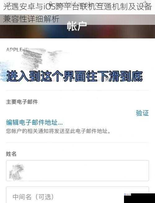光遇安卓与iOS跨平台联机互通机制及设备兼容性详细解析