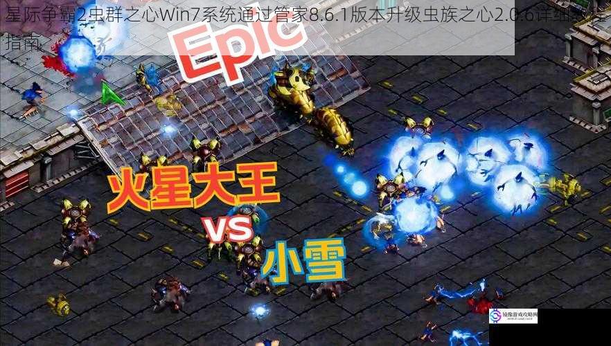星际争霸2虫群之心Win7系统通过管家8.6.1版本升级虫族之心2.0.6详细教程指南