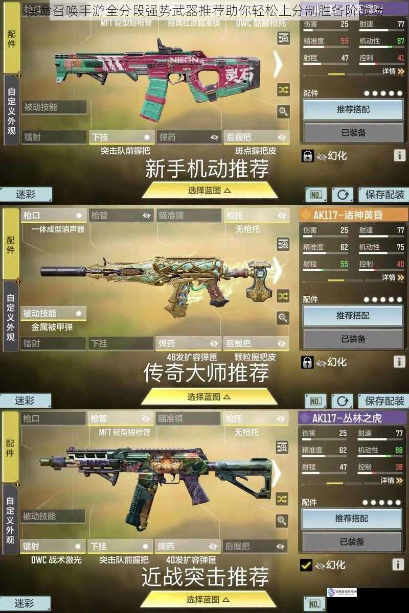 使命召唤手游全分段强势武器推荐助你轻松上分制胜各阶战场