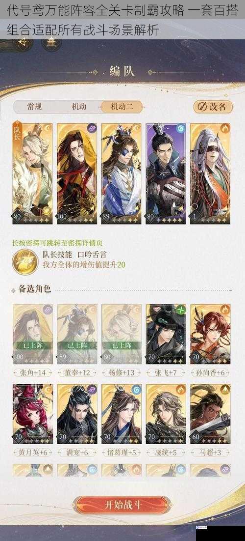 代号鸢万能阵容全关卡制霸攻略 一套百搭组合适配所有战斗场景解析