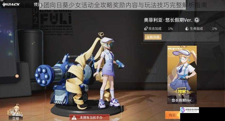 高能手办团向日葵少女活动全攻略奖励内容与玩法技巧完整解析指南