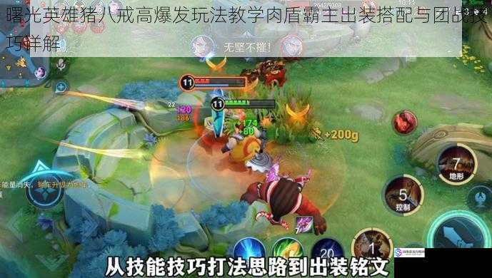 曙光英雄猪八戒高爆发玩法教学肉盾霸主出装搭配与团战技巧详解