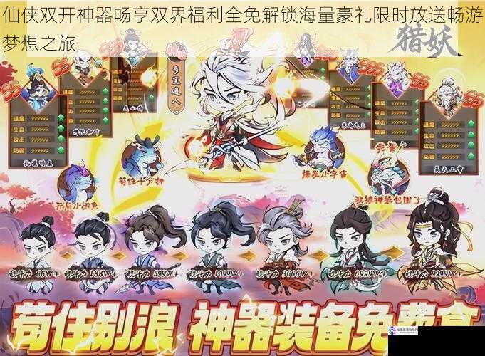 仙侠双开神器畅享双界福利全免解锁海量豪礼限时放送畅游梦想之旅