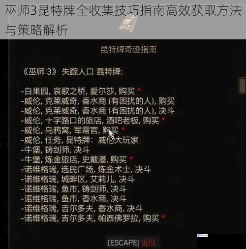 巫师3昆特牌全收集技巧指南高效获取方法与策略解析