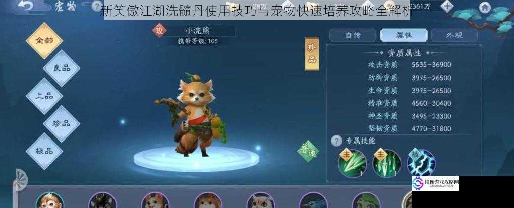 新笑傲江湖洗髓丹使用技巧与宠物快速培养攻略全解析