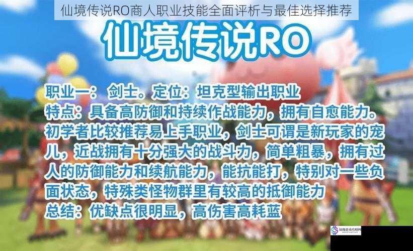 仙境传说RO商人职业技能全面评析与最佳选择推荐