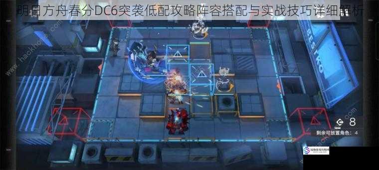明日方舟春分DC6突袭低配攻略阵容搭配与实战技巧详细解析