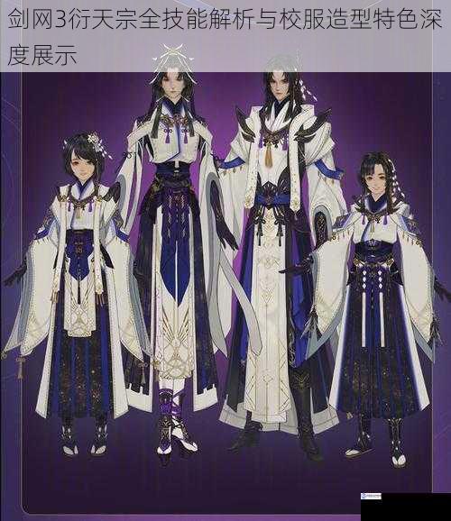 剑网3衍天宗全技能解析与校服造型特色深度展示