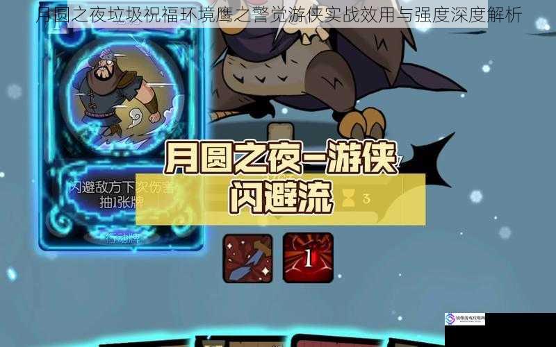 月圆之夜垃圾祝福环境鹰之警觉游侠实战效用与强度深度解析